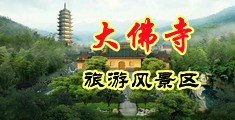 好痒好舒服在线观看中国浙江-新昌大佛寺旅游风景区